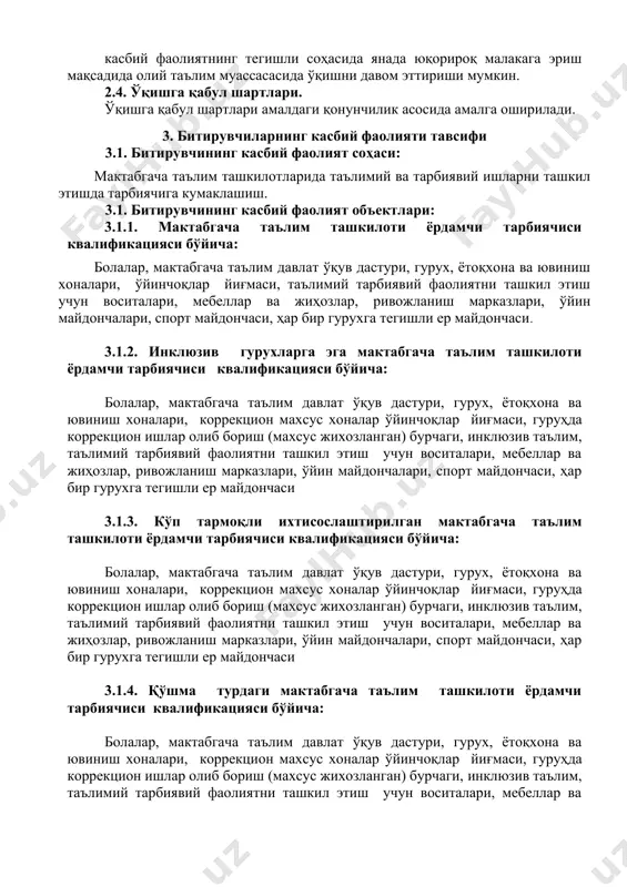 либ боришда, мактаб таълимига сифатли тайёрлаш ишларида ёрдам бериш; kk -1.2. бино ичида ва ер майдончасида болаларнинг соғлиғи ва ҳаётини муҳофаза қилиш йўриқномаси талаблари асосида қатъий назоратни олиб бориш; kk -1.3. тарбиячи рахбарлигида болаларнинг саломатлигини сақлаш ва мустаҳкамлаш учун шароитлар яратиш, жисмоний соғломлаштириш ишларида кўмаклашиш, бола шикастланганда ёки бошқа ҳолатларда биринчи тиббий ёрдамни кўрсата олиш; kk -1.4. тарбияланувчилар ўртасида санитария-гигиеник кўникмаларни ҳосил килиш, болалар овкатланишини ташкил этиш, овқатларнинг рецептлари ва тайёрлаш технологиясини билиш, болаларни кун давомида парвариш қилиш, ғамхурлик қилиш, хонани тозалаш ишларини бажариш; kk -1.5. карантин бўлган ҳолатларда санитария қоидалари ва гигиена нормаларига риоя қилиш, тозалаш, йиғиштириш, зарарсизлантириш ишларини олиб бориш; kk -1.6. мактабгача таълим педагогикаси, педагогик этикаси, болалар психологиясини билиш; kk -1.7. болаларга таълим-тарбия бериш методикасини билиш ва иш жараёнида қўллаш; kk -1.8. болаларни ватанпарварлик, миллий қадриятларга мухаббат руҳида тарбиялаш, жисмоний, ақлий ва маънавий тарбиялаш, атроф-муҳитга эҳтиёкорона муносабатни шакллантириш ишларида иштирок этиш; kk -1.9. гуруҳларда тарбиячи билан биргаликда …