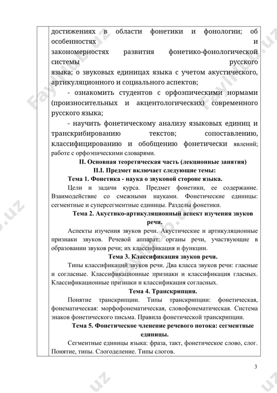 твердости/мягкости, по звонкости/глухости. тема 11. орфоэпия. понятие орфоэпической нормы. предмет и задачи орфоэпии. понятие орфоэпической и акценталогической норм. основные правила русской орфоэпии. орфоэпические словари. тема 12. орфоэпические правила. орфоэпические правила произношения гласных звуков: под ударением, в безударном положении. орфоэпические правила произношение согласных звуков: произношение звонких согласных, произношение глухих согласных. тема 13. орфоэпические и акцентологические нормы. правила произношения согласных. правила произношения некоторых грамматических форм. орфоэпия заимствованных слов. акцентологические нормы. тема 14. графика. предмет графики. графическая система русского языка. соотношение букв и звуков в русском языке. звуковые значения русских букв. основные случаи несоответствия между буквами и звуками русского языка. слоговой принцип русской графики, отступления от слогового принципа. тема 15. орфография. понятие орфографии. основные единицы орфографии: орфограммы, варианты орфограмм, орфографическое правило, орфографические нормы, орфографические принципы. iii. рекомендации и пожелания к практическим занятиям. для практических занятий рекомендуются следующие темы: тема 1. предмет фонетики. единицы фонетического уровня языка. тема 2. акустическая характеристика звуков. артикуляционный аспект …