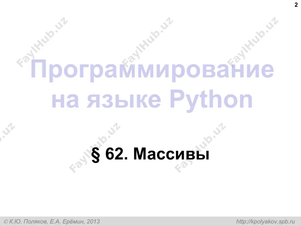 , е.а. ерёмин, 2014 http://kpolyakov.spb.ru как обработать все элементы массива? * создание массива: обработка: n = 5 a = [0]*n # обработать a[0] # обработать a[1] # обработать a[2] # обработать a[3] # обработать a[4] 1) если n велико (1000, 1000000)? 2) при изменении n программа не должна меняться! ? алгоритмизация и программирование, язык python, 10 класс  к.ю. поляков, е.а. ерёмин, 2014 http://kpolyakov.spb.ru как обработать все элементы массива? * обработка с переменной: i = 0; # обработать a[i] i += 1 # обработать a[i] i += 1 # обработать a[i] i += 1 # обработать a[i] i += 1 # обработать a[i] i += 1 обработка в цикле: i = 0 while i = 0: print ( "a[", nx, "]=", x, sep = "" ) else: print ( "не нашли!" ) вариант с досрочным выходом: break досрочный выход из цикла номер найденного элемента алгоритмизация и программирование, язык python, 10 …