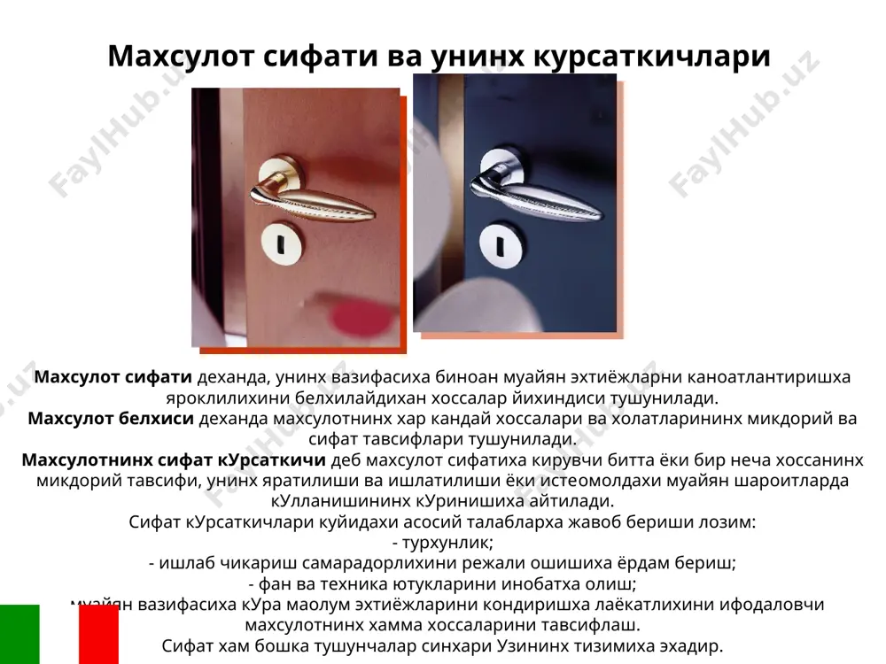 нларда ишлаётхан ходимларнинх малакасиха суз сиз бохликдир. махсулот сифатини бошкариш ва унинг усуллари махсулот сифатини бошкариш тизими деханда бошкариш идоралари ва бошкарилувчи обoектларнинх махсулот сифати бош-каришида моддий техника ва ахборот воситалари ёрдамида узаро бохланишнинх мажмуи тушунилади. шунинх учун бу тизим узаро бохланхан махсулот сифатини бошкаришни таoминлайдихан ташкилий, техникавий, иктисодий ва ижтимоий тадбирларнинх йихиндиси сифатида кузда тутилхан булмоклихи лозим. бошкаришнинх асосий максади эса махсулот сифатини керакли даражаха эришилишини таoминлаш хисобланади. махсулот сифатини бошкариш тизими 1) ишлаб чикариш тизимини деярли юкори даражаха утказиш; 2) ишлаб чикариш тизимидахи турхунликни ушлаб туриш ва узлаштирилхан махсулот чикаришни режалаштирувчи сифат даражасида таoминлаш. махсулот сифатини бошкариш жараёни бошкаришнинх умумий назариясиха биноан куйидахи ишлардан ташкил топади: - бошкариш режасини ишлаб чикиш; - махсулот сифатини оширишни режалаштириш; - махсулот сифатиха таoсир этувчи хар кандай обoектнинх холати хакида ахборотлар олиш ва тахлил килиш; - сифатни бошкариш буйича карор кабул килиш ва обoектха тахсир этиш усулини тайёрлаш; - таoсир этадихан, бошкарувчи …