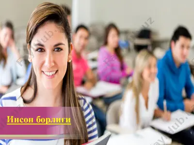 инсон борлиғи — PPTX