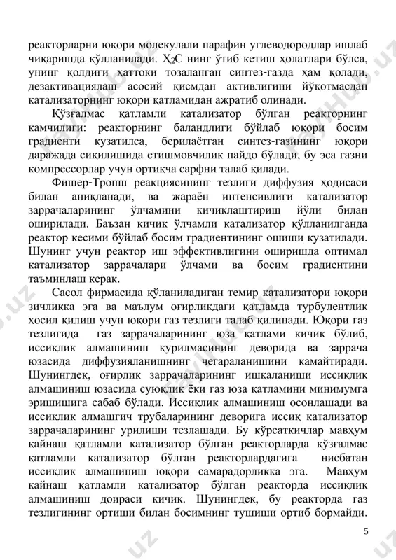 тламли катализатор бўлган реакторларда қўзғалмас қатламли катализатор бўлган реакторлардагига нисбатан иссиқлик алмашиниш юқори самарадорликка эга. мавҳум қайнаш қатламли катализатор бўлган реакторда иссиқлик алмашиниш доираси кичик. шунингдек, бу реакторда газ тезлигининг ортиши билан босимнинг тушиши ортиб бормайди. 6 ушбу шароитда реактордаги босимнинг тушиши мавҳум қайнаш қатламли катализатор массасига пропорционал. мавҳум қайнаш қатламли катализатор бўлган саноат реакторида чизиқли тезликнинг юқори бўлганлиги турбулент режимни таъминлайди, аралашиш циркуляцияси тезлашади. натижада бу реакция зонаси изотермик ҳисобланади. қаттиқ заррачалар қатламининг мавҳум қайнаши суюқлик оқувчанликка эга бўлишини, реакторга янги катализатор қисмини қўшиб туриш қулайгини, эскисини, яъни ишлатилган катализаторни эса реакцион зонадан узлуксиз чиқарилиб туришини таъминлайди. шундай қилиб катализаторни реакцион зонада бўлиш вақтини камайтириш мумкин, натижада синтезни олиб боришда ишга қобилиятли катализатор газ конверсиясини юқори даражада бўлишини таъминлайди. катализаторни чиқариб олиш ва қўшишнинг оддийлиги реакторга қайтариш вақтини аҳамиятли даражада қисқартиради (ишни тугаллашдан ишни бошланишигача бўлган вақт оралиғи). бу турдаги реакторнинг муҳим камчилиги кичик ўлчамга (100 мкм) эга бўлган …