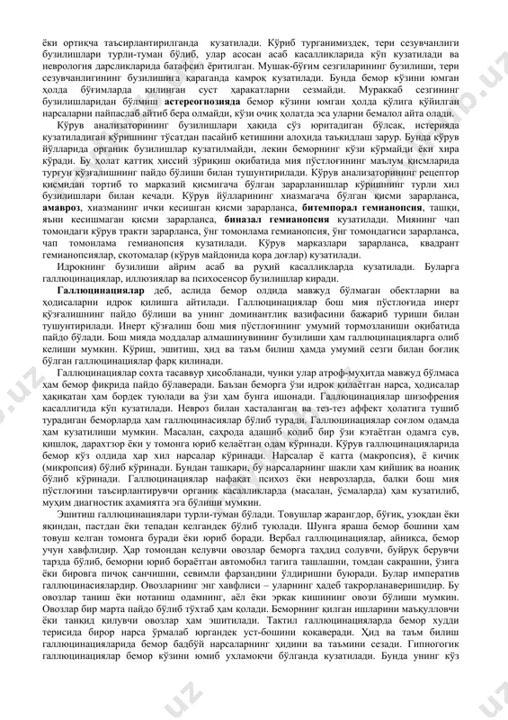 б аталади. тасаввур бизнинг онгимизда тўсатдан пайдо бўлиши мумкин. тасаввур ўта индивидуалдир, у одамнинг шахсига боғлиқ. одамнинг касб-корига қараб бировда кўрув, бошқаларда эса эшитув аъзолари орқали тасаввур қилиш яхши ривожланган бўлади. масалан, рассомларда кўрув тасаввури кучли ривожланган бўлади. уларнинг баъзилари аввал кўрган нарсасини фикрида тўлалигича қайта тиклай олишади. бу ҳодисага эйдетизм деб аталади. бастакорларда эса эшитув тасаввури кучли ривожланган бўлади. худди шу қобилият бах ва моцартда ўта кучли бўлган. сезги ва идрокнинг бузилиши сезги бузилишлари хилма-хил бўлади. сезги анализаторларининг периферик қисмидан тортиб, то пўстлоқдаги марказий қисмигача бўлган ҳар қандай соҳасининг зарарланиши сезги бузилиши билан кечади. тери сезувчанлигининг ҳар хил ўзгаришлари асаб касалликларида жуда кўп кузатилади. тери сезувчанлигининг (оғриқ, ҳарорат ва тактил) пасайишига гипестезия, кучайишига гиперестезия, йўқолишига эса анестезия деб аталади. ҳарорат сезгисининг йўқолиши билан кечувчи касалликларда, масалан, сирингомиелияда беморнинг териси қаттиқ куйса ҳам оғриқни сезмайди. тактил сезги (танани енгил силаганда пайдо бўладиган сезги) оғриқ ва ҳарорат сезгисига қараганда камроқ бузилади. …