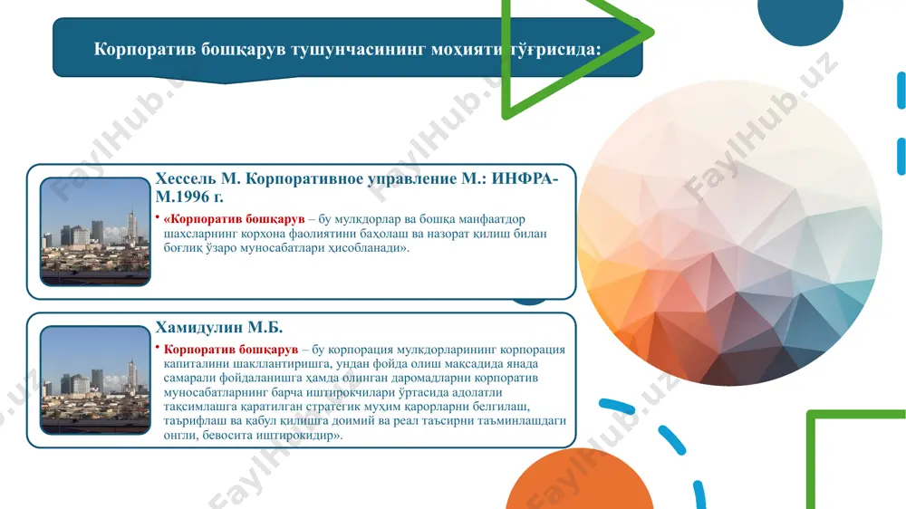 ўмитаси; оператив масалалар бўйича қўмита; йирик корпорацияларда – жамоат билан алоқалар ва бошқалар. англо-америка типидаги давлатларда директорлар кенгаши ижрочи шахслар устидан назоратни амалга оширади ва мустақил директор атрофида шаклланади. ақш ва буюк британияга хос ташкилотлар режаси 18 аудит қўмитаси кадрлар бўйича қўмита рағбатлантириш бўйича қўмита топ-менежерлар акциядорлар йиғилиши сайлов . ижро бўлими ижро функцияси назорат функцияси роли мажбуриятлари директорлар кенгаши тм ижрочи шахслар устидан назорат қилиш учун тайинланади. кадрлар бўйича қўмита, рағбатлантириш бўйича қўмита, аудит қўмитаси таъсис этилади. - кенгашдан бир неча кишилар миқдорида ҳусусиятлари кадрлар бўйича қўмита кенгаш учун номзодларни танлайди ва топ-менежерларни тайинлайди. рағбатлантириш бўйича қўмита директорлар кенгаши ва топ-менежерлар гонорарини аниқлайди. , аудит қўмитаси текширувни амалга оширади. бошқа қўмита аъзолари мустақил директорлар дан ташкил топади. директорлар кенгаши текширув сайлаш - назорат 18 2. корпоратив бошқарувнинг немис модели континентал модел - марказий европа, белгия и франция давлатлари учун хос унинг ваколатига қуйидаги масалар бўйича қарорлар ишлаб чиқиш киради: …