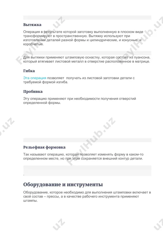 ая состоит из пуансона, который втягивает листовой металл в отверстие расположенное в матрице. гибка эта операция позволяет получать из листовой заготовки детали с требуемой формой изгиба. пробивка эту операцию применяют при необходимости получения отверстий определенной формы. реклама реклама рельефная формовка так называют операцию, которая позволяет изменять форму в каком-то определенном месте, но при этом сохраняется внешний контур детали. . оборудование и инструменты оборудование, которое необходимо для выполнения штамповки включает в свой состав – прессы, а в качестве рабочего инструмента применяют штампы. как правило, в цехах, где выполняют штамповку применяют пресса двух типов – механические и гидравлические. в станках первого типа, для выполнения операции используют энергию падающего шатуна, в оборудовании второго типа, для обеспечения необходимой нагрузки используют гидравлическую машину, которая создает усилие на штамповочном узле. к механическим станкам относят и такие как кривошипно-шатунные, винтовые, гильотинные, комбинированные и некоторые другие. реклама станок для штамповки листового металла должен быть установлен на отдельный фундамент, …