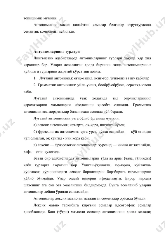 га бўлади. қуйидаги мисолларга эътибор беринг: кафт-кифт, ораз-араз,тоғ( доғ каби. паронимларни айтилиши жиҳатидан бир хил, лекин ёзилишига ва маъносига кўра ҳар хил бўлган омофонлар билан аралаштириб юбормаслик лозим. масалан: ёд-ёт, боб-боп, мард-март каби. паронимларни ўз қатламда ҳам ўзлашма қатламда ҳам учратиш мумкин: қарз-қаpc, кийик-қийиқ, омбор-омбyp каби сўзлар ўзбекча сўзлар саналади. адам-одам, банда-банди, машъал-маҳтал каби сўзлар араб ва форс-тожик тилларидан ўзбек тилига ўзлашган сўзлар саналади. паронимия ҳодисаси бадиий адабиётда сўз ўйинлари, қочиримлар ясашда кенг ишлатилади. масалан: курорт сўзининг кўр от, узум сўзининг ўзим, жиноят сўзининг жин оят тарзида қўлланилиши бунга мисол бўла олади. бу ҳодисага парономазия дейилади. умуман олганда, тилда паронимларнинг ҳам ўз ўрни бор, лекин уларни нутқ ҳодисаси сифатида изоҳлаш жоиз. aдабиётлар: 1. у.турсунов ва бошқалар. ҳозирги ўзбек адабий тили. тошкент. ўзбекистон. 1992. 151 ( 166( бетлар. 2. ш.шоабдураҳмонов ва бошқалар. ҳозирги ўзбек адабий тили. тошкент.ўқитувчи. 1980. 124(127( бетлар. 3. э.бегматов. ҳозирги ўзбек адабий тилининг лексик қатламлари. тошкент. фан. 1985. …