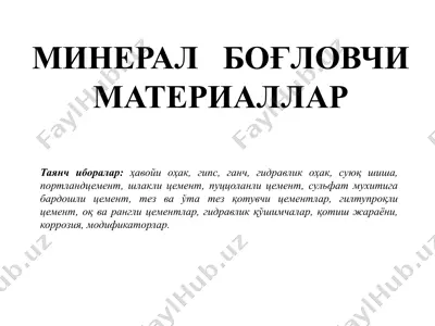 минерал боғловчи материаллар — PPTX