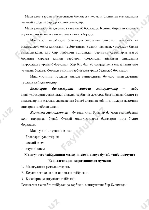 гчаси таълим-тарбия дастурининг, хамда хамма булимлари буйича методик кулланмалар булади. етишмовчиликларни тарбиячи узи тайёрлайди ва бу ишга баъзан тайёрлов гурухидаги яъни мактабга тайёрлов гурухидаги болаларни жалб этади. тарбиячи машгулот учун керакли машуглотларни машгулотлардан бир кун аввал тайёрлаб куяди. мтмнинг биринчи кичик гурухида хафтасига 10 та машгулот утказилади. улар куйидагича таксимланади: · атрофдаги вокеалар билан таништириш ва нуткини ривожлантириш, · расм чизиш ва лой ёки пластилиндан нарса ясаш, · курилиш материаллари билан машклар, · мусика машгулотлари, · физкультура машуглотлари. машгулотлар 10-15 дакика давом этади ва улар шанба кунидан ташкари хар куни эрталаб ва кечкурун утказилади. машгулотлар билан бир каторда сайр вактида атрофдаги нарсаларни кузатиш, харакатли ва дидактик уйинлар планлаштирилади. машгулотларнинг катта кисми ривожланиши бир хил даражада булган болаларни бирлаштирувчи кичик группаларда утказилади. батафсил тушунтириш ва катталарнинг ёрдамини талаб киладиган янги материалдан фойдаланиладиган машгулотлар (масалан, йигма картиналар ёки янги конструктор, биринчи марта бериладиган машгулотлар) ана шундай утказилади. харакатларининг навбатига риоя килинадиган машгулотларда …