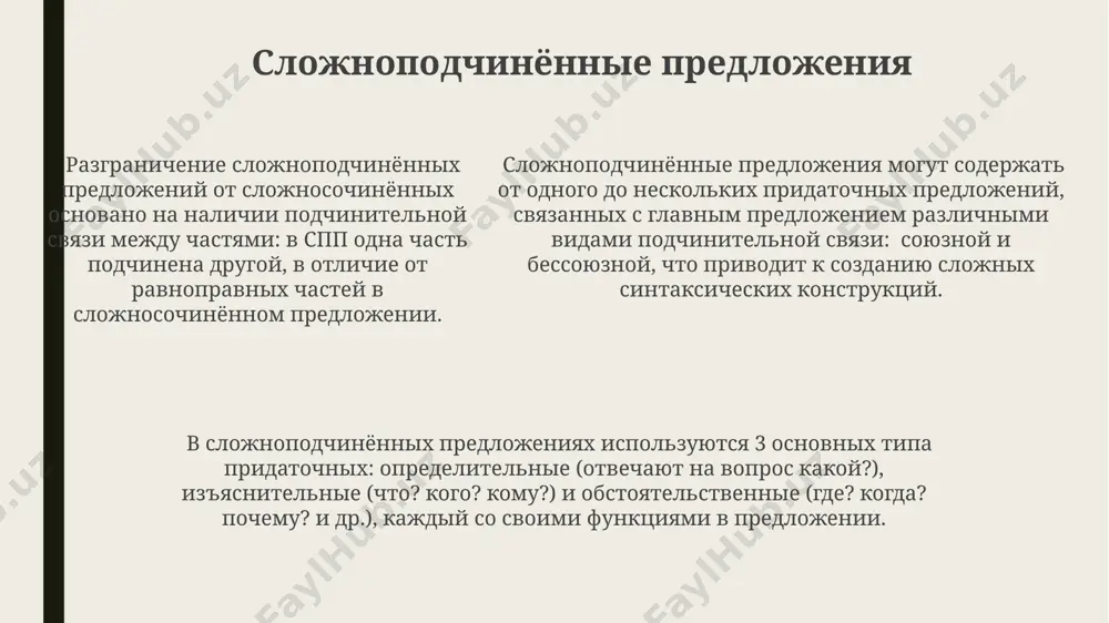 омогает эффективно выделять главную информацию в текстах любого стиля (официально-деловой, публицистический, художественный) и создавать качественные конспекты. знание типов сложных предложений (сложносочинённых, сложноподчинённых, бессоюзных) позволяет грамотно строить тексты объёмом от 200 до 500 слов, избегая тавтологии и монотонности. спасибо за внимание @taqdimot_robot