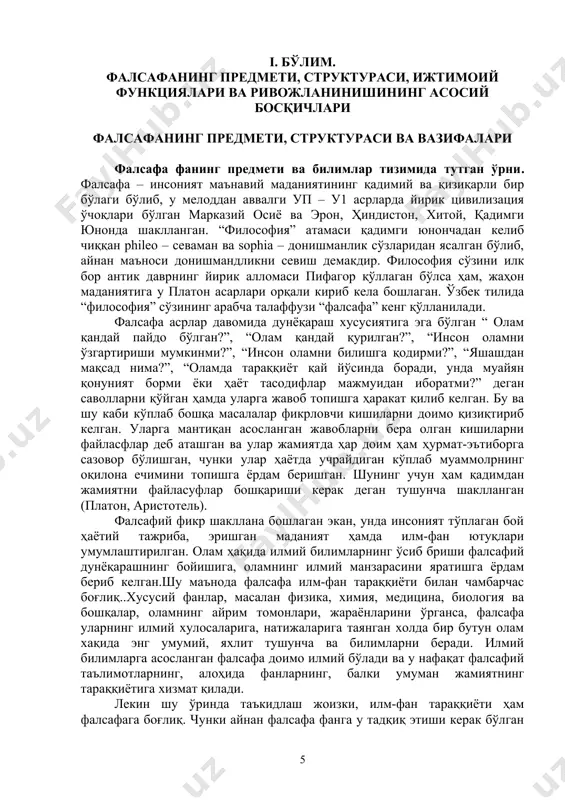анса, фан сифатида ўзининг объектига ва предметига, категориялар аппаратига, қонунлар ва тамойиллар тизимига, илмий тадқиқотлар билан шуғулланувчи институтларига эга. бутун олам, яъни табиат, жамият ва инсон тафаккури ривожининг энг умумий қонунлари фалсафанинг тадқиқот объекти бўлса, ундаги алоҳида жараён ва муаммолар унинг предметини ташкил этади. масалан, моддий оламнинг тузилиши, ижтимоий тараққиётнинг глобаллашуви, инсон тафаккурининг кўлами ва х.к. материя, ҳаракат, макон ва вақт, бутун ва бўлак, умумийлик ва хусусийлик, сабаб ва оқибат, моҳият ва ходиса каби тушунчалар фалсафий категориялар тизимига киради. оламдаги барча нарсаларнинг ўзаро алоқадорлиги ва доимий ривожланиши умумфалсафаий тамойил бўлса, қарама-қарши томонларнинг ўзаро бирлиги ва кураши, меъёр ўзгаришининг сифат ўзгаришига олиб келиши, ҳар қандай ривожланишнинг заминида инкорнинг инкори ётиши – булар умумфалсафий қонунлар ёки диалектика қонунлари деб ҳам юритилади. қадимдан фалсафа – “фанларнинг фани”, “фанларнинг отаси” , деган фикрлар сақланиб қолган. бундай тасаввурларнинг пайдо бўлишига сабаб, қадимда инсониятга уни ўраб турган олам ҳақида маълум бўлган барча билимлар “натурфалсафа”, яъни табиат …