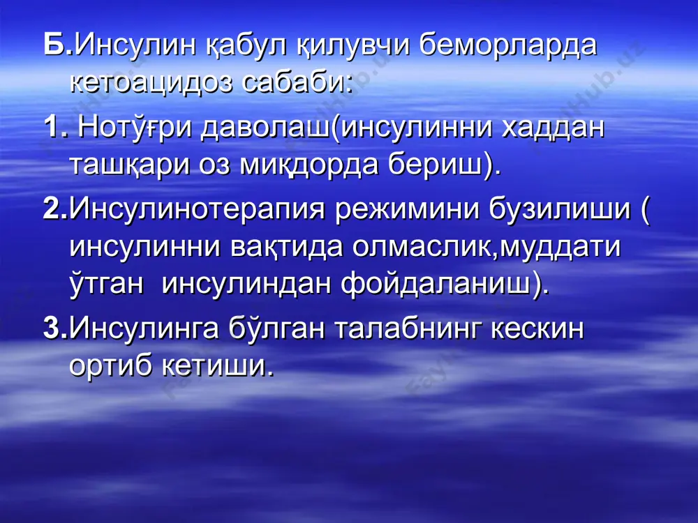 ирувчи перорал дори воситалари ортиқча қабул қилиниш. овқат билан етарли углеводларнинг қабул қилмаслик буйрак, жигар,юрак етишмовчиликлари. интенсив жисмоний харакат. клиникаси тахикардия терлаш, тери ранги оқариши қалтираш очлик хисси қўзгалувчанлик, дезорентация клоник ва тоник талваса гаранглик, сопор ақбни кўтарилиши кўз олмаларини таранглигини ортиши қондаги қанд миқдорининг 2,5-3ммоль/л пасайиши асоратлари мия қон айланишини бузилиши (инсульт); летал оқибат даволаш 40%ли глюкоза эритмаси; 1мг глюкагон мускуллар орасига ёки 1-2 мл адреналин тери остига;