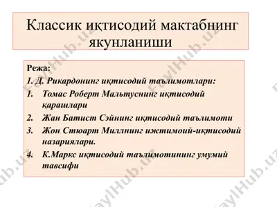 классик иқтисодий мактабнинг якунланиши — PPTX