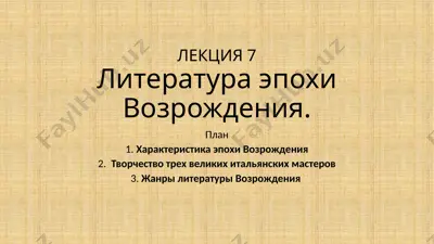 литература эпохи возрождения — PPTX