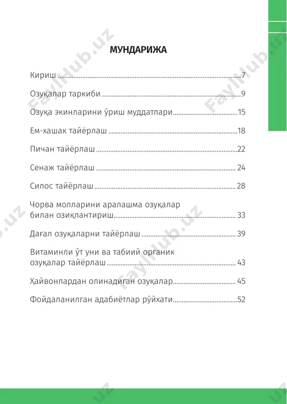 ва моллари учун мустаҳкам озуқа базасини яратишда, озуқаларни ўриш, уларни сифатли сақлаш, ем-хашакларни молларга беришга тайёрлаш ва улардан унумли фойдаланган ҳолда тўла қийматли озиқланти- ришни ташкил этиш асослари келтирилади. бу эса чорва молларининг насл, маҳсулдорлик, пуштдорлик, техноло- 9 сифатли озуқалар тайёрлаш99–китоб гик ва бошқа муҳим хўжалик фойдали белгиларини тако- миллаштириб, маҳсулот ишлаб чиқариш ҳажмини янада ошириб, аҳоли дастурхонини тўкин қилишга хизмат қи- лади. озуқалар таркиби озуқалар таркиби қуруқ модда ва сувдан иборат. қуруқ модда азотли ва азотсиз органик ва минерал моддалардан ташкил топган. азотли бирикмаларга протеин (оқсил, амидлар), азотсиз бирикмаларга эса ёғлар, клечатка, крахмал ва қанд моддалари киради. минерал модда (натрий, калий. кальций, магний, олтингугурт, фосфор, хлор, темир, мис, рух, марганец, кобальт, йод ва бошқа)лар озуқалар таркибидаги турли хил минерал кислоталар ҳамда минерал-органик бирикмалар ҳолида бўлади. сув. озуқалар таркибидаги сув миқдори уларнинг турига қараб ўзгаради. масалан, сувнинг озуқалардаги миқдори озуқа турига қараб, унинг вазни 10-90% ора- сида бўлиши мумкин. сувнинг …