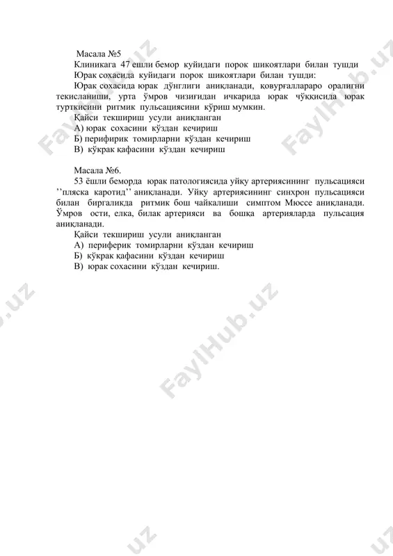 tlari bilan tushdi: yurak soxasida yurak do'ngligi aniqlanadi, qovurg'allararo oraligni tekislanishi, urta o'mrov chizig'idan ichkarida yurak cho'qqisida yurak turtkisini ritmik pulsatsiyasini ko'rish mumkin. qaysi tekshirish usuli aniqlangan a) yurak soxasini ko'zdan kechirish b) perifirik tomirlarni ko'zdan kechirish v) ko'krak qafasini ko'zdan kechirish masala №6. 53 yoshli bemorda yurak patologiyasida uyqu arteriyasining pulsatsiyasi ’’plyaska karotid’’ aniqlanadi. uyqu arteriyasining sinxron pulsatsiyasi bilan birgalikda ritmik bosh chaykalishi simptom myusse aniqlanadi. o'mrov osti, elka, bilak arteriyasi va boshqa arteriyalarda pulsatsiya aniqlanadi. qaysi tekshirish usuli aniqlangan a) periferik tomirlarni ko'zdan kechirish b) ko'krak qafasini ko'zdan kechirish v) yurak soxasini ko'zdan kechirish.