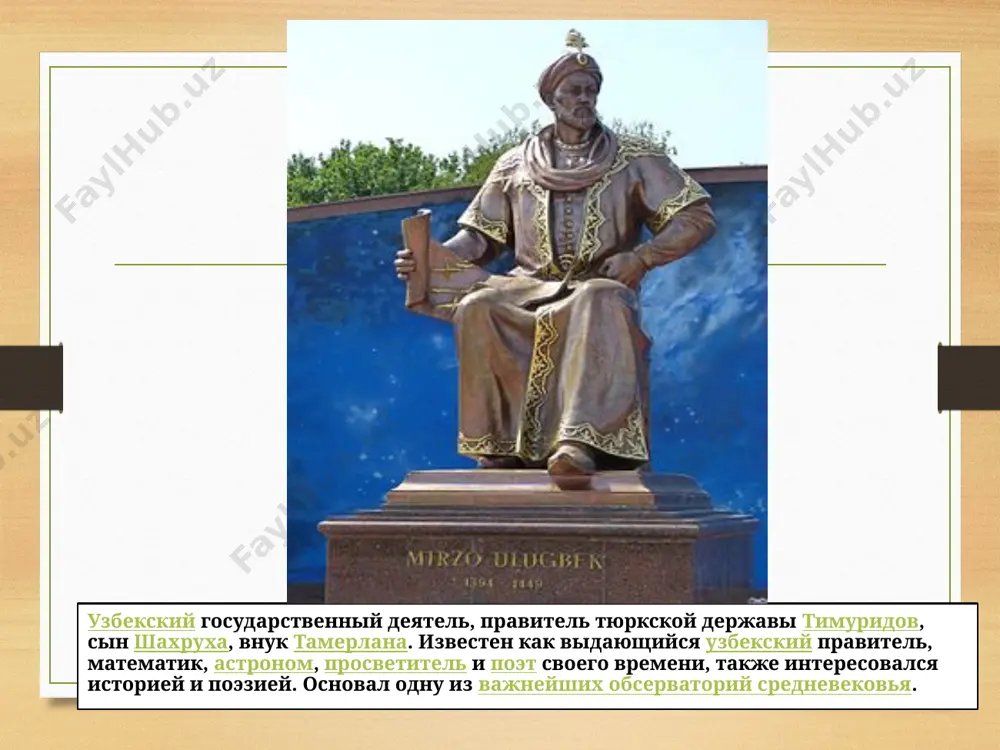 бсерватории улугбека, главным инструментом которой был стенной квадрант с радиусом 40 метров и с рабочей частью от 20° до 80°, которому не было равных в мире. аль-бируни родился 4 октября 973 г. в хорезмийском городе кят, ныне беруни, в каракалпакии, республика узбекистан. по другим данным бируни родился 4 сентября 973 года он получил широкое математическое и философское образование.. www.arxiv.uz научные работы в самом первом сочинении «хронология, или памятники минувших поколений» (1000 год) аль-бируни собрал и описал все известные в его время системы календаря, применявшиеся у различных народов мира, и составил хронологическую таблицу всех эпох, начиная от библейских патриархов. www.arxiv.uz астрономии бируни посвятил свыше 45 сочинений. популярным введением в астрономическую науку служит «книга вразумления начаткам науки звёзд», написанная около 1029 года и дошедшая до нас в двух вариантах: на арабском языке и на фарси. эта книга состоит из 530 вопросов и ответов по геометрии, арифметике, астрономии, географии, хронологии, устройству астролябии и …