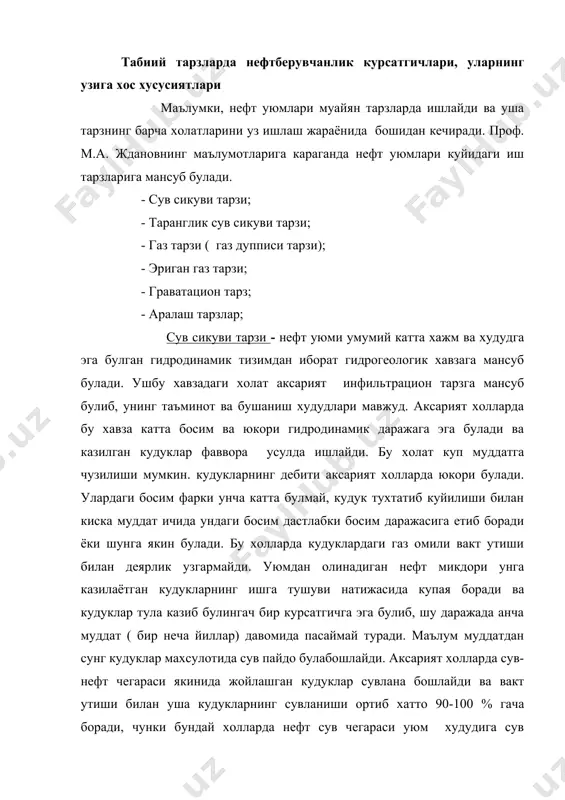ар зичлиги хам юкори булса ( ист-техас кони, акш) нефтберувчанлик энг юкори курсатгичга етиши мумкин (0,7-0,8). агар уюм хилма-хил коллекторга мансуб булса, нефтнинг ковушкоклиги анчагина юкори булса нефтберувчанлик бундай холларда 0,3-0,4 даражасида колиши мумкин, колган нефтларни сунъий таъсир этиш йуллари билан олишга эришилади. таранглик сув сикуви тарзи - нефт уюми умумий катта хажмга эга булган гидрогеологик хавзага мансуб, лекин уюм билан бу гидрогеологик хавзанинг узаро богликлиги бироз чекланган, бунга сабаб сифатида гидродинамик система билан уюм уртасида катта узилма мавжуд булиб, у сувларнинг харакатига тусик булиши мумкин, баъзи холларда эса уюм атрофида коллекторнинг утказувчанлик хусусияти анчагина ёмонлашиб колиши мумкин. худди шу сабабларга биноан уюм билан катта хажмга эга булган гидродинамик тизим уртасида яхши эркин алока мавжуд булмай, бу алока баъзан анчагина сусайган булиши мумкин. бундай холатда ишга туширилган уюмдаги кудуклар дастлаб фаввора усулида ишга тушиб, маълум муддат утгач улардаги фаввора тухтайди.катлам босими анчагина юкори курсатгичга эга булгани холда у тухтовсиз пасая …