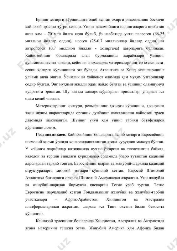. европа ва шимолий америка ўртасида фақат тор сувли қамбар – бўлғуси шимолий атлантиканинг илк ўрни белгиланган. кайнозой эрасидаги тектоник ҳаракатлар ер юзаси кўринишини кескин ўзгартириб юборган. палеогенда ҳиндистон, австралия ва антрактида бир-биридан ажралади. ҳиндистон палахсаси шимолга сурилиб неогеннинг бошларида осиё билан туташади. австралия ўз ўқи атрофида соат мили йўналишига тескари бурилиб шимолий-шарққа қараб ҳаракатланади. бунда антарктида ва африка деярли ҳаракатсиз қолган. африка ва жанубий америка орасида атлантика океани аниқ ифодаланган (расм). расм. литосфера плиталарининг палеоген даврида тутган ўрни. палеоген давридаги тектоник ҳаракатлар натижасида евросиё қуруқлиги ўрта ер денгизи ва ғарбий тинч океани қамбарларида қўтарилган тоғ тизмалари ҳисобига анча кенгайган. зонд архипелаги материкка қўшилиб кетган; болқон яримороли кичик осиё билан туташган, европа ҳозирги гибралтар бўғози районида африка билан қўшилган. шимолий-ғарбда евросиё яна шимолий америка билан қўшилган. неоген давомида евросиёнинг жанубида тоғ ҳосил бўлиш жараёни давом этган бўлиб, у тетис океанининг ёпилишига ҳамда европа ва осиёнинг жанубий районларида тоғ қамбарининг шаклланишига …