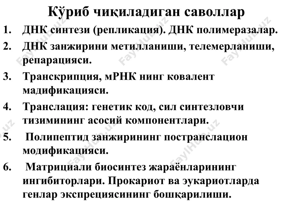 укариот ҳужайраларда днк синтезида қатнашувчи днк-полимеразалар 5 суббирликдан иборат: альфа – праймерни синтезлайди дельта – янги занжир синтезини 5 дан 3 қараб олиб боради эпсилон - синтезни репликатив айрига қарши 5-3 йўналишда амалга оширади вета – рнк-праймерни узади гамма днкнинг α-полимеразада тўртта бўлинмаси мавжуд. уларнинг ҳар бири ўзига хос функцияни бажаради: репликация майдони-нинг "тан олиниши", праимер синтези, днк занжири фрагментини синтез қилиш. днк-репликация тизими тузилиши (реплисома) бу тизим 20 ортиқ ферментатив ва бошқа функцияларни амалга оширувчи оқсиллардан иборат: днк-хеликаза ва турғунликни пасайтирувчи оқсиллар днк қўш-спирал молекуласи ажратади ва репликатив айрини хосил қилади. днк-полимеразалар асосий занжирни ва ортда қолувчи занжирдаги оказаки фрагментлари синтезини 5' → 3' йўналишда олиб боради. 3. днк-праймаза праймер синтезида қатнашади. 4. днк-лигаза оказаки фрагментларини улайди. 5. днк-гираза днк молекуласини спиралланиши ва тикланишини таъминлайди. днк-репликация тизими (реплисома) днк метилланиши метил гурухлар -gatc- қисмлардаги аденин қолдиғига ва -gc- цитозин қолдиғига бирикади. бу s-аденозилметионин (sam) ва метилтрансферазалар иштирокида кечади. днк …
