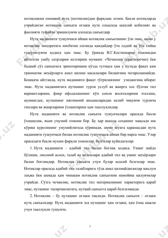 да тутади. нутқ маданияти соҳасининг мақсад ва пировард орзуси барчанинг бутун халқнинг нутқини маданийлаштиришни мўлжаллайди. классик маънодаги нотиқлик эса алоҳида шахсларнинг нутқий маҳоратини санъатини ифодалайди. нотиқлик, асосан нутқ воситасида кишиларга муайян ғоя ва мақсадларни етказишни, уларни маълум бир мақсадга сафарбар қилиши кўзда тутади. 4. нотиқ нутқи, асосан кўпчилик тингловчига, кенг аудиторияларга мўлжалланган бўлади. нутқ маданияти мана шундай тингловчилардан ташқари кишилар орасида адотни, суҳбатларни якка кишига қаратилган нутқларни ҳам ўз ичига қамрайди. 5. ҳар бир киши она тилининг имконият ва бойликларини яхши эгаллаган, нутқ маданияти талабларига жавоб борадиган сўзамол шахс бўлиши мумкин. аммо ҳар бир шахс ҳам санъаткор маъносидаги нотиқ бўла олмаслиги мумкин. лекин адабий тилдан фойдаланувчи ҳар бир нотиқ нутқ маданиятидан хабардор бўлиши шарт. 6. нутқ маданияти кўпчиликни, кенг халқ оммасини кўзда тутиб иш кўрувчи соҳадир. бу маънода нутқ маданияти кенг омма учун мўлжалланган талабдир, аммо нотиқлик бу аввало қобилият, шахсий қобилиятдир. 7. нутқ маданияти – бу фақат нутқ ҳақидаги …
