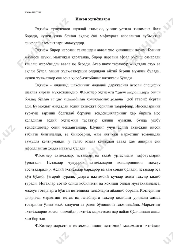 даланиб туриш товарни дарщол =айтиб топтшириш янги товар харид =илиш товардан воз кечиш ижарага бериш сотиб юбориш ташлаб юбориш 2.4.-расм. товарни харид =илиш ва ундан кейинги харидорлик атвори бос=ичлари �embed word.picture.8��� _1133334437.doc _1169760636.doc _1169760678.doc _1133334338.doc www.arxiv.uz режа: 1. инсон эҳтиёжлари 2. якка истеъмолчининг мотивацияси 3. инсон эҳтиёжларининг типологияси 4. саноат харидорининг мотивацияси инсон эҳтиёжлари эҳтиёж тушунчаси шундай атамаки, унинг устида тинимсиз баҳс боради, чунки унда баъзан аҳлоқ ёки мафкурага асосланган субъектив фикрлаш элементлари мавжуддир. эҳтиёж бирор нарсани танлашдан аввал ҳис қилиниши лозим. бунинг маъноси шуки, мантиқан қараганда, бирор нарсани афзал кўриш самарали танлаш жараёнидан аввал юз беради. агар шахс тафаккур жиҳатдан етук ва ақлли бўлса, унинг хулқ-атворини олдиндан айтиб бериш мумкин бўлади, чунки хулқ-атвор оқилона ҳисоб-китобнинг натижаси бўлади. эҳтиёж - индивид шахсининг маданий даражасига асосан специфик шаклга кирган муҳтожликдир. ф.котлер эҳтиёжга “ҳаёт шароитлари билан боғлиқ бўлган ва ҳис қилинадиган қониқмаслик ҳолати” деб таъриф берган эди. бу моҳият жиҳатдан аслий эҳтиёжга …
