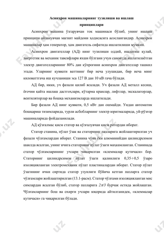 вати ваттнинг бир неча улушидан, бир неча минг киловаттгача иш кучланиши эса 127 в дан 10 кв гача бўлади. ад бир, икки, уч фазали қилиб ясалади. уч фазали ад металл кесиш, ёғочни қайта ишлаш дастгоҳлари, кўтарма кранлар, лифтлар, экскалаторлар, вентиляторлар ва бошқа механизмларда ишлатилади. бир фазали ад нинг қуввати, 0,5 квт дан ошмайди. ундан автоматик бошқариш тизимларида, турли асбобларнинг электр юритмаларида, уй-рўзғор машиналарида фойдаланилади. ад қўзғалмас қисм статор ва қўзғалувчан қисм ротордан иборат. статор станина, пўлат ўзак ва статорнинг пазларига жойлаштирилган уч фазали чўлғамлардан иборат. станина чўян ёки алюминийдан цилиндрсимон шаклда ясалган, унинг ичига статорнинг пўлат ўзаги маҳкамланган. станинада статор чўлғамларининг учлари чиқарилган «клеммалар қутичаси» бор. статорнинг цилиндрсимон пўлат ўзаги қалинлиги 0,350,5 ўзаро изоляцияланган электромеханик пўлат пластиналардан иборат. статор пўлат ўзагининг ички сиртида статор узунлиги бўйича кетган пазларга статор чўлғамлари жойлаштирилган (13.1-расм). статор чўлғами изоляцияланган мис симлардан ясалган бўлиб, статор пазларига 2/3 бурчак остида жойлашган. чўлғамларнинг бош ва охирги учлари …