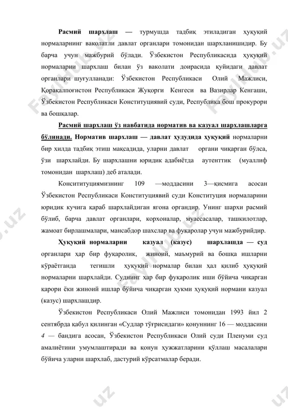республикаси конституциясига шарх, ўзбекистон республикаси жиноят кодексига, фуқаролик кодексига, маҳнат кодексига, ўзбекистон республикаси маъмурий жавобгарлик тўғрисидаги кодексларига шархлар. ҳуқуқий нормаларнинг шархлаш қажми бўйича уч хил бўлади: сўзнинг том маъносини шархлаш. бунда қўлланилаётган ҳуқуқий норманинг матнига ҳеч нарса қўшмасдан қўллаш тушунилади. масалан, конституциямизнинг 21 — моддасида: «ўзбекистон республикасининг фуқаролиги, унга қандай асосларга эга бўлганлигидан қатъи назар, ҳамма учун тенгдир», деб кўрсатилган. чекланган шархлаш. бунда турмушда тадбиқ этилаётган ҳуқуқий норманинг матнида, унинг чекланганлиги белгилаб қўйилади. масалан, конституциямизнинг 64 — модддсида «ота — она у фарзандларини вояга етгунларига қадар боқиш ва тарбиялашга мажбурдирлар», деб чеклаб қуйилган. кенг маънода шархлаш. бунда ҳаётда қўлланилаётган норманинг мазмунини ёзилган матнига нисбатан кенгроқ қилиб шархлашга айтилади. масалан, узр жкнинг 55 — 56 —моддаларида жазони енгиллаштирувчи ва оғирлаштирувчи ҳолатлар кўрсатилган. буларни суд шархлаб судланувчини шахсини ҳисобга олиб қўллайди. 4. ҳуқуқ ўхшашлиги ва қонун ўхшашлиги. турмушда нормалар қўлланилиб, тегишли ишлар ҳал қилинаётган вақтда, ҳуқуқий ва қонунларимиз қанчалик мукаммал бўлмасин, баъзан …