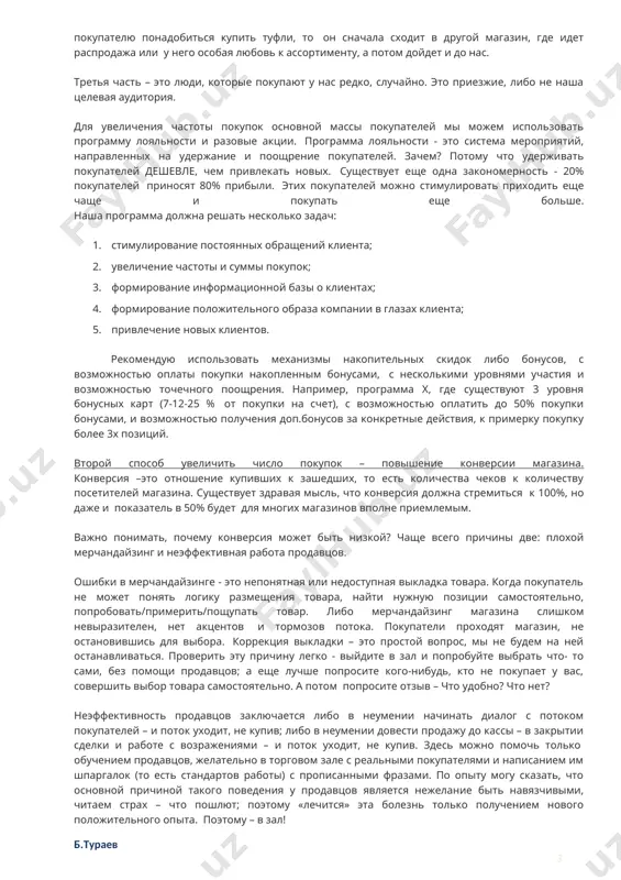 кая база магазина делиться на покупателей, которые покупают наши товары максимально часто; основную массу и «балласт». первый тип – это активные и лояльные покупатели. наш магазин у них «первый в списке» при появлении потребности. это означает, что когда покупателю понадобиться купить, к примеру, туфли, он пойдет сначала в наш магазин, а потом, если не подберет, уже во все остальных. это самые любимые клиенты. доля таких покупателей – 20-30-40% от общей аудитории. вторая доля – основная масса, покупает у нас от случая к случаю, и может «изменить» магазину в зависимости от ассортимента, ценового предложения и удобства покупки. например, если покупателю понадобиться купить туфли, то он сначала сходит в другой магазин, где идет распродажа или у него особая любовь к ассортименту, а потом дойдет и до нас. третья часть – это люди, которые покупают у нас редко, случайно. это приезжие, либо не наша целевая аудитория. для увеличения частоты покупок основной массы покупателей …