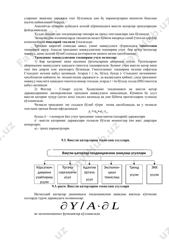 к тенглама ёрдамида ифодаланган тўғри чизиқнинг атрофида изланаётган ҳодисанинг ўзгараётган хақиқий даражасини ифодалайди: y(t) = f(t) + ε(t) бу функциянинг мазмуни шундаки, тренднинг қийматлари вақтнинг айрим моментларида динамик қаторнинг математик кутилиши бўлади. дисперсия тенденцияси қаторнинг эмпирик даражалари ва детерминалланган компонентаси ўртасидаги фарқни ўзгариш тенденциясини характерлайди автокорреляция тенденцияси динамик қаторнинг алоҳида даражалари ўртасидаги алоқаларни характерлайди изланаётган тренд тенгламасини танлашда соддалик принципига амал қилиш керак, ва у бир нечта ҳилдаги чизиқлардан эмпирик маълумотларга энг яқинини (бир мунча соддасини) танлашдан иборат бўлади. буни шу билан яна асослашадики, чизиқли тренднинг тенгламаси қанча мураккаб бўлса ва у қанча кўп параметрларни ўз ичига олса. уларнинг яқинлаш даражаси тенг бўлганида ҳам бу параметрларни ишончли баҳолаш шунча қийинлашиб боради. амалиётда кўпинча қуйидаги асосий кўринишдаги вақтли қаторлар трендларидан фойдаланилади. худди шунингдек тенденциялар типлари ва тренд тенгламалари ҳам бўлинади. эконометрик изланишларда танланган модел бўйича юқорида санаб ўтилган ҳар бир компонентани миқдорий таҳлили ўтказилади. трендни ажратиб олишдан аввал, унинг мавжудлиги тўғрисидаги …