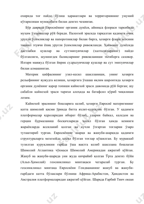 н алмашинган. материк қиёфасининг узил-кесил шаклланиши, унинг ҳозирги рельефининг вужудга келиши, ҳозиргига ўхшаш иқлим шароитида ҳозирги органик дунёнинг қарор топиши кайнозой эраси давомида рўй берган; шу сабабли кайнозой эраси тарихи алоҳида ва батафсил кўриб чиқилиши лозим. кайнозой эрасининг бошларига келиб, ҳозирги евросиё материгининг катта шимолий қисми ўрнида битта яхлит-қуруқлик бўлган. у қадимги платформалар ядроларидан иборат бўлиб, уларни байкал, каледон ва герцин бурмаланиш босқичларида ҳосил бўлган ҳамда кенинги жараёнларда яссиланиб қолган ва кучли ўзгарган тоғларни ўзаро туташтириб турган. евросиёнинг шарқи ва жануби-шарқида қадимги структураларга мезозойда ҳосил бўлган тоғлар қўшилган. бу мураккаб тузилган қуруқликни ғарбда ўша вақтга келиб шакллана бошлаган шимолий атлантика чўкмаси шимолий америкадан ажратиб қўйган. жануб ва жануби-шарқда уни жуда кичрайиб қолган ўрта денгиз бўйи (альп-ҳимолай) геосинклинал минтақаси чегаралаб турган. бу геосинклинал минтақа евросиёни гондвананинг жануб ва жануби-ғарбдаги катта бўлаклари бўлмиш африка-арабистон, ҳиндистон ва австралия платформаларидан ажратиб қўйган. шарқда ғарбий тинч океан геосинклинал минтақаси. евросиёни ер шаридаги энг қадимий океан …