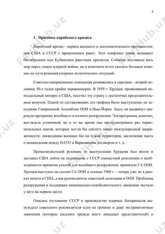 твия такого ракетного удара по ссср. поэтому советское руководство и решило разместить на кубе ядерные ракеты как ответный шаг. их перемещение и установка проводились тайно, поэтому американцы, проснувшись утром и обнаружив опасность прямо у своих берегов, первое время пребывали в шоке. так начался карибский кризис, участниками которого стали сша, ссср и куба. 2. развитие карибского конфликта в июле 1962 г. в москву прибыла военная делегация кубы во главе с раулем кастро. она вела переговоры с военными руководителями ссср о предоставлении кубе военной помощи. переговоры шли долго, а 3 и 8 июля в них принимал участие и н. с. хрущев. можно с уверенностью предположить, что именно в эти дни было принято окончательное решение о размещении на кубе ракет среднего радиуса с ядерными боеголовками и бомбардировщиков, способных нести атомные бомбы, и были согласованны детали их отправки. когда на советские корабли грузилось это грозное оружие и корабли один за другим отплывали в далекий …