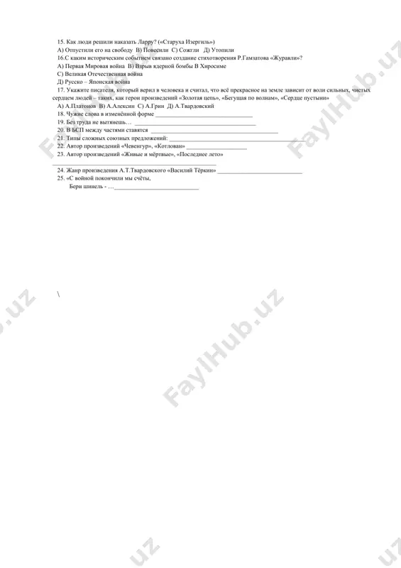 … родился мухтар ашрафи. а) который в) котором с) в который д) в котором 9. вновь я посетил тот уголок земли, … я провёл изгнанником два года незаметных. а) что в) где с) когда д) куда 10. «под его надзором на двенадцатом году выучился я русской грамоте и мог здраво судить о свойствах борзого кобеля…» кто из героев литературы так рассказывает о себе? а) миша («толстый и тонкий») в) генерал («как один мужик двух генералов прокормил») с) пётр гринёв («капитанская дочка») д) юшка («юшка») 11. укажите произведение, которое относится к зрелому периоду творчества м.ю.лермонтова (1838 год) а) «три пальмы» в) «парус» с) «маскарад» д) «боярин орша» 12. в каких своих последних крупных произведениях м.е.салтыков – щедрин обратился к прошлому и создал глубокие и страшные образы помещиков-крепостников? а) «как один мужик двух генералов прокормил», «дикий помещик» в) «господа головлёвы», «пошехонская старина» с) «история одного города», «сказки для детей изрядного возраста» д) …