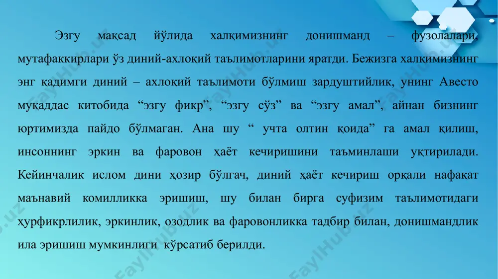 арҳаёт номларини ҳурмат ва эҳтиром билан ёдга оламиз. мустақиллик туфайли биз дунё ҳамжамиятининг тенг ҳуқуқли аъзоси бўлиб, ёруғ келажагимизни ўз қўлимиз билан бунёд этмоқдамиз”. (президент шавкат мирзиёевнинг ўзбекистон республикаси давлат мустақиллигининг йигирма етти йиллигига бағишланган тантанали маросимдаги нутқи) истиқлолнинг дастлабки йилларидан эътиборан, маънавий, диний қадриятларимиз тикланди. дин, ислом дини “афюн” эмас, балки, нажот ва иймон-эътиқод илми эканлиги барчага аён бўлди. рамозон ва қурбон ҳайити нишонланиб келинмоқда. юзлаб юртдошларимиз ҳаж сафарига зиёрат қилиш имконига эга бўлди. юртимизда ўнлаб мачитлар, мадрасалар барпо этилди. истиқлолга эришиш арафасида, оғир моддий - иқтисодий ночор аҳволдан чиқиш учун халқимизга, қишлоқ аҳолиси ҳар бирига 25 сотихдан ер ажратиб бериш, томорқа майдонлари 4,5 баробар кўпйтирилди. 1,5 миллиондан кўпроқ оилага қўшимча ер ажратилди, 700 минг оилага янги томорқа ерлари берилди. бу миллий тикланиш йўлидаги дастлабки моддий - иқтисодий чора – тадбир эди. “тарихий хотирасиз келажак йўқ” ғояси асосида миллий тарихимизнинг уч минг йиллик зарварақларини тиклаш ва ўрганиш асносида, халқимиз, …