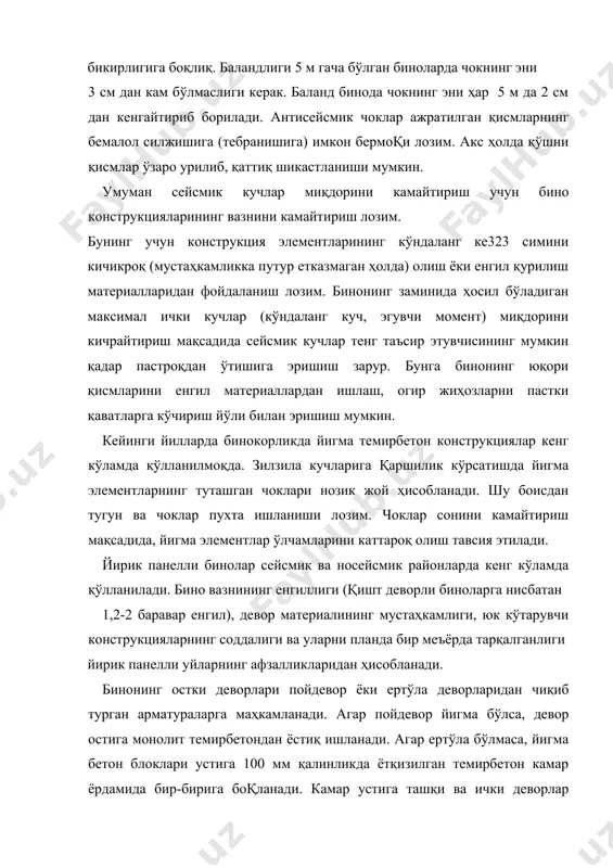 амар устига ташқи ва ички деворлар ўрнатилади, чиқариб қолдирилган арматуралар пайвандланади, сўнг в15 синфли бетон билан яхлитланади. сейсмик ҳудудларда қўлланиладиган ташқи девор панелларнинг конструкцияси бир ва уч қатламли бўлиши мумкин. бир қатламли панеллар, одатда, керамзит, аглопорит бетонлардан ёки енгил бетонларнинг бошқа турларидан тайёрланади. 1-расм. йирик панелли бино конструкциялари: а – пойдевор ва деворнинг уланиши; б – девор ва ёпмаларнинг уланиши; 1 – ташқи девор панелари; 2 – монолит темирбетон камар; 3 – пойдевор блоклари; 4 – ёпма панелли; 5 – ички девор панеллари; 6 – яхлитловчи камар каркаси. майдиган енгил материаллардан тайёрланади. уч қаватли панелларнинг ичкарига қараган темирбетон қатлами юк кўтарувчи қатлам ҳисобланади. унинг қалинлиги ҳисоблаб белгиланади, бу қалинлик 7—8 балли ҳудудларда 8 см ва 9 балли ҳудудларда 10 см дан кам бўлмаслиги лозим. ички ва ташқи қатламлар темирбетон қовурқа ёрдамида богланади. ички деворлар бир қатламли қилиб ишланиб, панель қалинлиги 12см дан кам бўлмаслиги керак. сейсмик ҳудудларда ўлланиладиган девор панеллари …