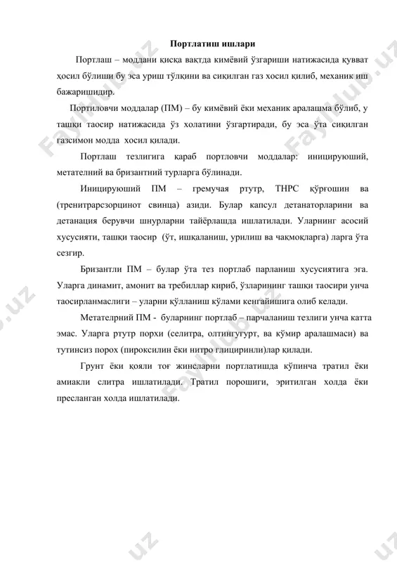 ка улагич (пластмасса); 16. порох; 17. капсул детанатор. заряд - бу бирор бир нарсани портлатиш учун олдиндан хисобланган ва маoлум холатда қўйиладиган портловчи модда. зараядлар: ташқи яoни портлатилиши зарур бўлган бино ёки иншоот ташқи қисимига қўйилади; ички – бу портлатиладиган бино ёки иншоот ичига ўрнатилади. портлатиладиган тупроқ ичига ўрнатилган портловчи модда олов ёки электр усулида детонация берувчи шнур ёрдамида портлатилади. олов ёрдамида портлатиш якка – портловчи моддали зараядларни портлатишда ишлатилади (йирик тошлар, пойдевор, бино, дарахтлар). бунда портлатувчи восита бўлиб капсул детанатор ва олов ўтказуувчи шнур ишлатилади. капсул детанаторлар портлаб портловчи моддани портлатишга туртки бўлади (расм 6.3.а). капсул детанаторлар алюминий, мис ёки қоғоз қобиққа жойлашган бўлади. олов ўтказувчи шнур – бу бир неча портловчи модда зарядини бир вақтда портлашини таoминлайди. шнур ипи бризатли пм тэн ёки гексоген билан тўлдирилган. электр усулда портлатиш – бир вақтни ўзида кўп сонли зараядларни портлатишда кўлланилади. бунинг учун электр детанатор, ўтказгич сим, ток манбаи ва уни …