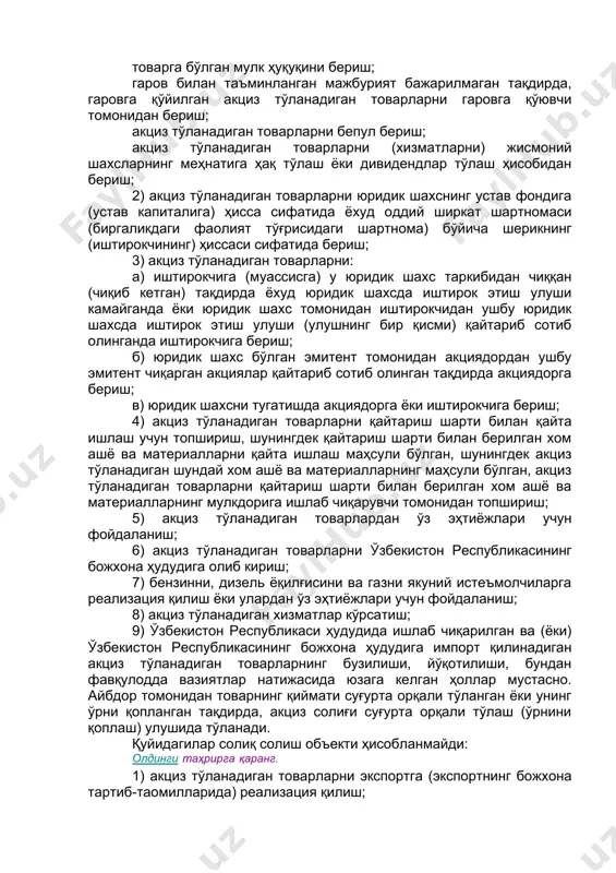 адиган, акциз солиғи солинадиган товарларни ишлаб чиқарувчи ёки шундай товарларни олиб киришни амалга оширувчи чет эл юридик шахслари. 284-модда. солиқ солиш объекти акциз солиғи (бундан буён ушбу бўлимда солиқ деб юритилади) солинадиган объектлар қуйидагилардан иборат: 1) акциз тўланадиган товарларни реализация қилиш, шу жумладан акциз тўланадиган товарларни бошқа товарларга (хизматларга) айирбошлаш учун бериш: товарга бўлган мулк ҳуқуқини бериш; гаров билан таъминланган мажбурият бажарилмаган тақдирда, гаровга қўйилган акциз тўланадиган товарларни гаровга қўювчи томонидан бериш; акциз тўланадиган товарларни бепул бериш; акциз тўланадиган товарларни (хизматларни) жисмоний шахсларнинг меҳнатига ҳақ тўлаш ёки дивидендлар тўлаш ҳисобидан бериш; 2) акциз тўланадиган товарларни юридик шахснинг устав фондига (устав капиталига) ҳисса сифатида ёхуд оддий ширкат шартномаси (биргаликдаги фаолият тўғрисидаги шартнома) бўйича шерикнинг (иштирокчининг) ҳиссаси сифатида бериш; 3) акциз тўланадиган товарларни: а) иштирокчига (муассисга) у юридик шахс таркибидан чиққан (чиқиб кетган) тақдирда ёхуд юридик шахсда иштирок этиш улуши камайганда ёки юридик шахс томонидан иштирокчидан ушбу юридик шахсда иштирок этиш улуши …