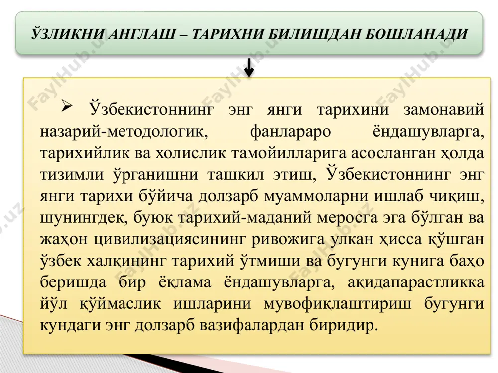 ий, диний қарашлари, миллий мансублиги устунлик қилмаслигини, бир ёқламаликка йўл қўймасликни, воқеаларни таҳлил қилишда бугунги кун нуқтаи назаридан ёндашмасликни, манбаларга танқидий муносабатда бўлиб, бошқа замондош манбалар билан тасдиқланган далилларгагина таянишни, далилларни сохталаштирмасликни, эртак ва афсона элементларидан холи бўлишни англатади. ўзбекистонннинг энг янги тарихини ўрганишнинг методологик тамойиллари манбалар билан асосланганлик тамойили: баён қилинаётган тарихий жараён, келтирилаётган ҳар қандай фактлар чинакам илмий ва асл манбаларга асосланган бўлмоғи лозим. манбадаги хабарнинг ҳақиқатга қанчалик тўғри келиши манбага замондош бўлган бошқа манбалар маълумотлари билан, агар улар мавжуд бўлмаса археология, нумизматика сингари ёрдамчи тарих фанлари маълумотлари билан қиёслаш орқали аниқланади. ўзбекистоннинг энг янги тарихининг минтақа ва жаҳон тарихи билан боғлиқлиги тамойили: ҳар бир халқнинг тарихи алоҳида аҳамиятга эга бўлиши билан бирга улар умуминсоният тарихининг ажралмас ва узвий таркибий қисмини ташкил этади. ўзбекистон тарихини умумжаҳон тарихининг бир бўлаги, ажралмас ва муҳим таркибий қисми сифатида ўрганиш мақсадга мувофиқдир. миллий қадриятлар, халқ анъаналари, урф-одатлари, диний эътиқодлар, турли ижтимоий табақалар …