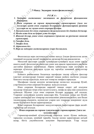 эндокрин тизим физиологияси — DOCX