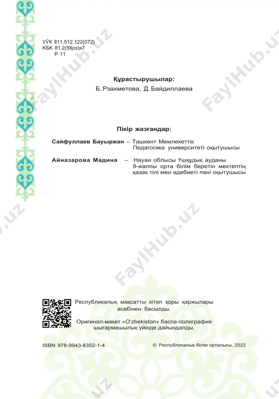 у орыс және өзбек тілдерін- дегі мектептер үшін) оқыту пәндерін қамтиды әрі олардың өзара байланысын зерделейді немесе қарастырады. оқушыға тілді оқыту арқылы сол тіл бойынша меңгерілетін сөйлеудің төрт негізгі түрін оқытуға болады: айтылған сөзді тыңдап түсіну, сөйлеу, оқу және жазу амалдарымен әрбір сы- ныпта қажетті білік пен дағдылар деңгейін дамыту, оқуда және еңбек етуде, жанұя мен қоғамдық орындарда болатын әр түрлі сөйлеудегі өзіндік ой, сол ойларды дұрыс түсіндіру, тыңдалған материалдарды қабылдау, сол сияқты жазбаша дереккөздерден ақпарат алу, болған оқиғаларға көзқарас білдіру түріндегі комму- никациялық дағдыларды меңгеру динамикасы көзделген. өскелең ұрпақтың руханиятын дамыту – қазақ халқының бай тарихымен, ұлттық құндылықтарымен, әдет-ғұрыптарымен, әдеби-көркем мұрасымен, ұлттық салт-дәстүрлер, мерекелер, әдет-ғұрыптар негізінде қалыптасқан ұлттық және жалпыа- дамзаттық құндылықтармен жақын таныстыруды, терең сіңіру- ді қажет етеді. бұған өзбек және қазақ әдебиетінің ықшам да мазмұнды үлгілерін, халықтың тарихи-мәдени өміріндегі маңы- зды оқиғаларды, әлемдік ұлттық мәдениетке үлес қосқан қа- зақ халқының шығармашылық мұрасын зерттеу жатады. осы үдерісте оқытылатын …