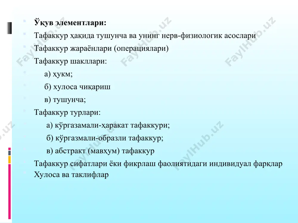нг ривожланиши муаммосига эътибор қаратган. э.ғозиев инсон тафаккурининг онтогенезда ривожланиши ва тафаккур турлари ҳақида фикр юритиб ўсмирлик даври ижодий тафаккурнинг тараққий этиш учун қулай имкониятларга эга эканлигини кўрсатиб ўтган. в.м.каримова ўзининг қатор мақола ва рисолаларида шахснинг жамиятдаги мавқеи ва ундаги юксак инсоний фазилатларнинг фикрлаш жараёнидаги мустақил мавқеига боғлиқлигига жамоатчилик диққатини қаратди. з.т.нишанова томонидан ўқувчиларда тафаккур ва мустақил ижодий фикрлашнинг ёшга боғлиқ ривожланиши масалалари борасида бир қатор фикрлар келтирилган. тафаккур жараёни инсоннинг билишга бўлган эҳтиёжлари, теварак-атрофдаги олам ва турмуш тўғрисидаги ўз билимларини кенгайтиришга ва чуқурлаштиришга интилиш сабабли вужудга келади. фикр қилувчи кишининг тафаккури- объектни англаши, билиши тафаккур жараёнининг характерли хусусиятидир. одам ўзи идрок қилаётган нарсалар тўғрисида фикр қилади. шунинг учун тушунчалар нарсаларнинг бутун бир синфи, туркуми тўғрисида фикр қилади, яъни булар тафаккурнинг объекти бўлади. бир нарсага таянмаган қуруқдан қуруқ тафаккур бўлиши мумкин эмас. тафаккур жараёнлари (операциялари) анализ; синтез; абстракциялаш; таққослаш; умумлаштириш; таснифлаш; тизимга солиш. тафаккур шакллари қуйидагиларда ифодаланади: тушунча ҳукм хулоса …