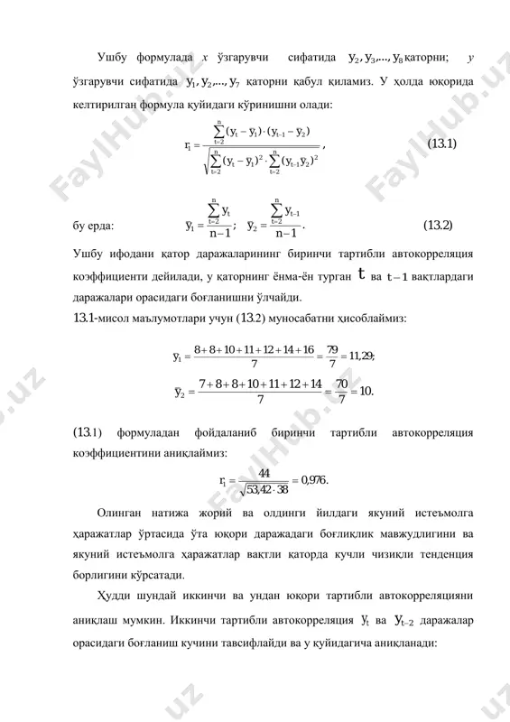 давр-лагнинг ортиб бориши билан автокорреляция коэффициенти ҳисобланаётган жуфт қийматлар сони камайиб боради. авторкорреляция коэффициентининг статистик аниқлигини таъминлаш учун лагнинг максимал қиймати n/4 дан катта бўлмаслиги керак деб ҳисобланади. автокорреляциянинг мухум ҳусусиятлари: биринчидан, автокорреляция коэффициенти чизиқли корреляция коэффициненти каби ҳисобланади ва қаторнинг фақат жорий ҳамда олдинги даражаларининг чизиқли боғланишларининг кучини тавсифлайди. шунинг учун автокорреляция коэффициенти қийматига асосланиб чизиқли тенденция бор-йўқлигини айтиш мумкин. кучли чизиқсиз тенденцияга эга бўлган айрим динамик қаторлар учун берилган қатор даражаларининг автокорреляция коэффициенти нолга яқинлашиб бориши мумкин. иккинчидан, автокорреляция коэффициентининг ишорасига қараб қатор даражаларида ўсувчи ёки камаювчи тенденция ҳақида хулоса қилиш керак эмас. кўпчилик иқтисодий маълумотлар вақтли қаторлар даражаларининг автокорреляцияси мусбат бўлиши мумкин, лекин камаювчи тенденцияга эга бўлади. 13.3. автокорреляцион функция ва унинг ёрдамида вақтли қатор структурасини аниқлаш даражаларнинг биринчи, иккинчи ва ҳ.к. тартибдаги автокорреляция коэффициентларининг кетма-кетлиги динамик қаторлар автокорреляция функцияси деб аталади. автокорреляция функцияси қийматини лаг (автокорреляция коэффициенти тартиби) катталигига боғланиш графиги коррелограмма деб аталади. автокорреляция функцияси …