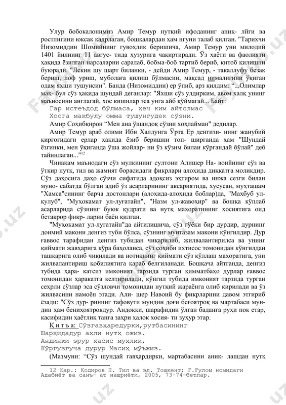 инг муҳим белгиларидан бири сифа- тида қувваи нотиқа (нутқ қуввати)ни ажратади. унинг фик- рича, инсон дунёга келиши билан ўзини боқадиган қувватга эга бўлади. бу ғизолантирувчи қувват саналади. ундан сўнг инсон ўз такомили йўлида турли қувватларни қўлга кирита- ди. масалан, мутохаййила қуввати (хаёл қилиш, умумлашган образлар яратиш), ақл қуввати ва бошқалар. инсоннинг олам- ни билиш жараёнида нотиқа қувватининг хизмати катта эканлигини таъкидлайди".[footnoteref:9] [9: нурмонов а., маҳмудов н. ўзбек тилшунослиги тарихи. 1-қисм. тошкент: камолот-қатортол, 2000, 8-бет.] нафақат шарқ, балки бутун дунё тиб илмида ўзига муно- сиб тахт яратган улуғ бобомиз ибн сино инсон ҳайвондан ақли ва тили билан фарқ қилишини, шунинг учун инсон- нинг энг баркамоли — оқил ва сўзга чечани эканлигини ай- тади.[footnoteref:10] [10: рустамий алийбег. адиблар одобидан адаблар. тошкент: маънавият, 2003, 12-бет.] туркий сўз хазинасига тилло сандиқ ясаган бобомиз маҳ- муд кошғарийнинг "девону луғотит турк" асарида "одоб- нинг боши тилдир" деган мақол бор. улуғ аллома юсуф хос ҳожибнинг "қутадғу билиг" …