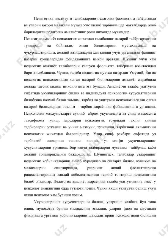 амалиёт жараёнида талаба укитувчигина эмас, у психолог эканлигини ёдда тутмоги лозим. чунки яхши укитувчи булиш учун яхши психолог хам булиши лозим. укувчиларнинг хусусиятларини билиш, уларнинг калбига йул топа олиш, мулокотда булиш малакасини эгаллаш, уларни фаол ва мустакил фикрлашга ургатиш кобилиятларини шакллантириш психологияни билишни талаб килади ва талабалар бу уринда психологиядан олган билимлар тизимига суянадилар. педагогик амалиёт фаол профессионал харакатларни амалга ошириш ва профессионал укитувчининг дастлабки тажрибалари билан куроллантириш учун кулай шарт-шароит яратади. педагогик амалиёт давомида iii курс (беш йиллик курсларда iv курс) талабалари укувчи шахсига психологик – педагогик тавсифнома ёзадилар. iv-курс (5 йиллик курсларда v курс) талабалари эса: 1. синф жамоасига педагогик – психологик тавсифнома 2. бир соатлик дарснинг педагогик – психологик тахлили 3. синфдан ташкари олиб бориладиган тарбиявий ишларни психологик томондан тахлил киладилар. унингдек, бир укувчи шахсига ва жамоага тавсифнома ёзиш учун психологик фактлар туплашлари талаб килинади. шу максадда улар укувчи ва синф жамоасининг узига хос хусусиятларини кузатиб борган …
