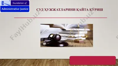 суд ҳужжатларини қайта кўриш — PPTX
