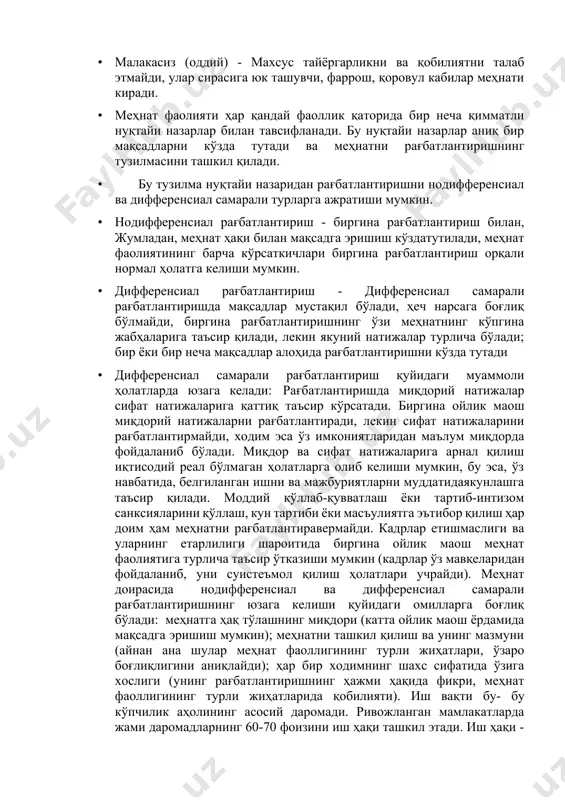 ga ishchi, dehqon, kosiblar mehnati misol bo'ladi. · malakaviy (murakkab)- maxsus tayyorgarlikni talab etadi. · malakasiz (oddiy) - maxsus tayyorgarlikni va qobiliyatni talab etmaydi, ular sirasiga yuk tashuvchi, farrosh, qorovul kabilar mehnati kiradi. · mehnat faoliyati har qanday faollik qatorida bir necha qimmatli nuqtayi nazarlar bilan tavsiflanadi. bu nuqtayi nazarlar aniq bir maqsadlarni ko'zda tutadi va mehnatni rag'batlantirishning tuzilmasini tashkil qiladi. · bu tuzilma nuqtayi nazaridan rag'batlantirishni nodifferensial va differensial samarali turlarga ajratishi mumkin. · nodifferensial rag'batlantirish - birgina rag'batlantirish bilan, jumladan, mehnat haqi bilan maqsadga erishish ko'zdatutiladi, mehnat faoliyatining barcha ko'rsatkichlari birgina rag'batlantirish orqali normal holatga kelishi mumkin. · differensial rag'batlantirish - differensial samarali rag'batlantirishda maqsadlar mustaqil bo'ladi, hech narsaga bog'liq bo'lmaydi, birgina rag'batlantirishning o'zi mehnatning ko'pgina jabhalariga ta'sir qiladi, lekin yakuniy natijalar turlicha bo'ladi; bir yoki bir necha maqsadlar alohida rag'batlantirishni ko'zda tutadi · differensial samarali rag'batlantirish quyidagi muammoli holatlarda yuzaga keladi: rag'batlantirishda miqdoriy natijalar sifat natijalariga qattiq …