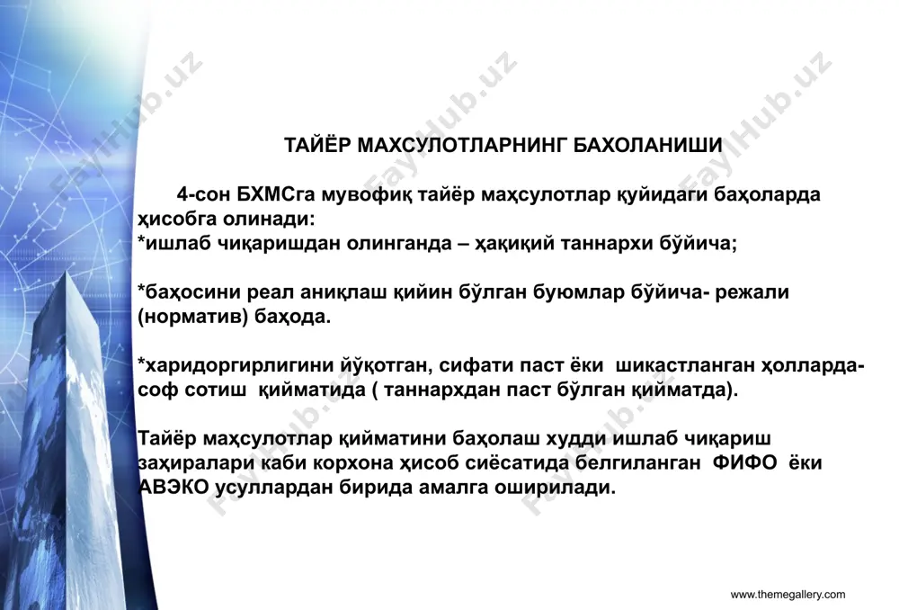 р маҳсулотлар сотилган деб ҳисобланади, агарда улар харидорлардан ташқари ўз ходимларига меҳнат ҳақи эвазига берилган бўлса, таъсис бадали сифатида бошқа корхонага инвестиция қилинган бўлса, хўжалик заруриятларига ишлатилган бўлса ҳам. бундай ҳолларда юқорида келтирилган ёзувларда 4010,5010,5510 счётларнинг ўрнига 0600 “молиявий инвестициялар“, “1000 “материаллар”, 6700 “ ходимлар билан иш ҳақи бўйича ҳисоб-китоблар”, 9430 “бошқа операцион харажатлар” каби счётлар дебетланади. 2810 “омбордаги тайёр маҳсулотлар” счётининг кредитида тайёр маҳсулотлар заҳираларининг бошқа чиқимлари ҳам акс эттирилади, жумладан: улар асосий ва ёрдамчи ишлаб чиқаришга қайта сарфланганда: дебет 2010 “асосий ишлаб чиқариш” , 2310 “ёрдамчи ишлаб чиқариш” кредит 2810 “омбордаги тайёр маҳсулотлар” брак маҳсулот деб тан олинганда: дебет 2600 “ишлаб чиқаришдаги браклар” кредит 2810 “омбордаги тайёр маҳсулотлар” камомадлар аниқланганда: дебет 5910 “ бойликларни бузилишидан кўрилган камомад ва йўқотишлар” кредит 2810“омбордаги тайёр маҳсулотлар” кўргазма залларига берилганда дебет 2820 «кўргазмадаги тайёр маҳсулотлар» кредит2810“омбордаги тайёр маҳсулотлар” комиссияга берилганда дебет 2830 «комиссияга берилган тайёр маҳсулотлар» кредит2810 «омбордаги тайёр маҳсулотлар» тайёр маҳсулотларнинг …