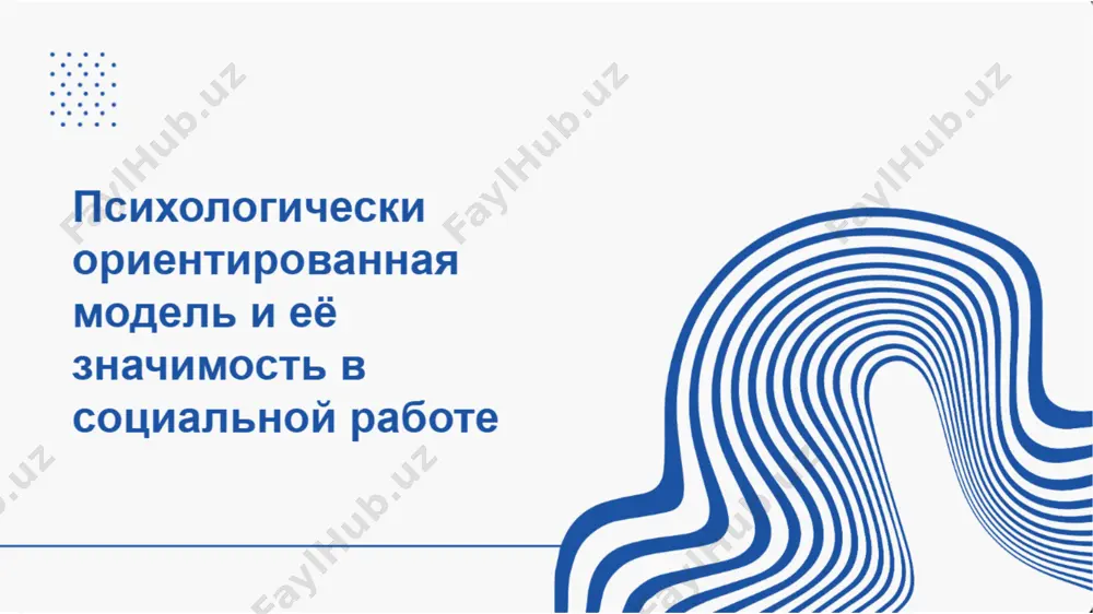 психологически ориентированная модель в социальной работе - Page 2