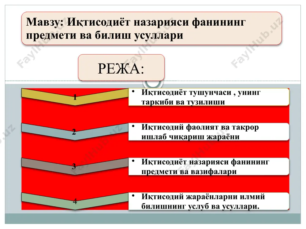 акрорланади. кенгайтирилган - ишлаб чиқариш кенгайиб бориш тартибида такрорланади. 8 такрор ишлаб чиқариш босқич (фаза)лари ишлаб чиқариш - товарлар ва хизматлар яратилади тақсимлаш -яратилган товар (хизмат)лар ҳудудий бирликлар, тармоқлар, соҳалар ҳамда ресурс эгалари ўртасида тақсимланади айрибошлаш -турли хил бозорларда товар (хизмат)лар пул воситасида айрибошланиб, ишлаб чиқарувчидан истеъмолчи қўлига ўтади. истеъмол -товар (хизмат)лар пировард фойдаланилади, яъни улар шахсий ва унумли истеъмол қилинади инфратузилма турлари: ишлаб чиқариш инфратузилмаси-бевосита ишлаб чиқариш жараёнига хизмат кўрсатади. булар сақлаш ва узатиш воситалари омбор хўжалиги, моддий техника таъминоти, транспорт, алоқа, йўллар, бошқалардир. ижтимоий инфратузилма-кишилар яшаш ва ҳаёт кечиришининг ижтимоий-маданий ва маиший шароитларини ташкил қилади (таълим, соғлиқни сақлаш, маиший, уй-жой ва коммунал хўжалик). бозор инфратузилмаси -товарлар ва иқтисодий ресурслар айрибошлаш жараёнига хизмат қилади (биржалар, савдо уйлари, ауксионлар ва бошқалар). қишлоқ хўжалиги инфратузилмаси 9 инфратузилма — бу ишлаб чиқариш ва айирбошлашни меъёрида амалга ошириш ҳамда кишиларнинг турмуш кечиришининг умумий шарт-шароитларини ташкил қилувчи соҳалар. иқтисодиётнинг доимий ва бош масаласи- жамият …