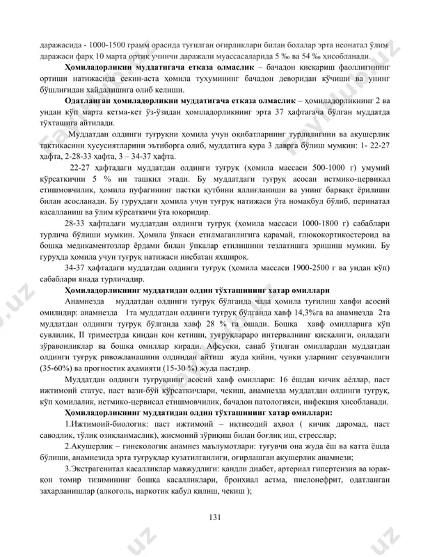 уқ хавфида антибиотикларни қўллаш. муддатдан олдинги туғруқ ривожланишида инфекциянинг аҳамияти муҳимлиги исботланган. муддатдан олдинги туғруқ фаолияти бошланган аёлларга антибиотикларни буюриш бу хавфни камайтириши эҳтимоли туғилди. туғруқни латент фазаси чўзилиши аниқланди. · неонатал инфекцияни частотасини камайтиради · онадаги инфекция частотасини камайтиради · кислород ва сурфактант қўллаш заруриятини камайтиради. · чақалоқларда утт да аниқланган мнс патологиясини камайтиради. · амоксиклав эритромицинга нисбатан некротик колит фоизини ишончли оширади. кохрейн 10 ркиларда антибиотиклар ёрдамида ҳомиладорликни 5,4 кунга узайишини, оналарда инфекция частотасини камайишини ва чақалоқларда некротик колит сонини камайишини статистик исботлади. клиник манзараси ва диагностикаси. ҳавф солувчи ва бошланган эрта туғруқ босқичлари тафовут қилинади. хавф солувчи эрта туғруқлар учун қорин пастида ва бел соҳасида доимий бўлмаган оғриқлар хос. бачадон қўзғалувчанлиги ва тонуси ортган. қин орқали кўрилганда бачадон бўйни шаклини йўқотмаган, ташқи бўғиз ёпиқ. бошланаётган эрта туғруқларда қорин пастида ва белда тўлғоқсимон оғриқлар кузатилади. бачадон бўйни қисқарган, текисланган ва 2-4 смгача очилган. бошланган эрта туғруқлар мунтазам тўлғоқ …