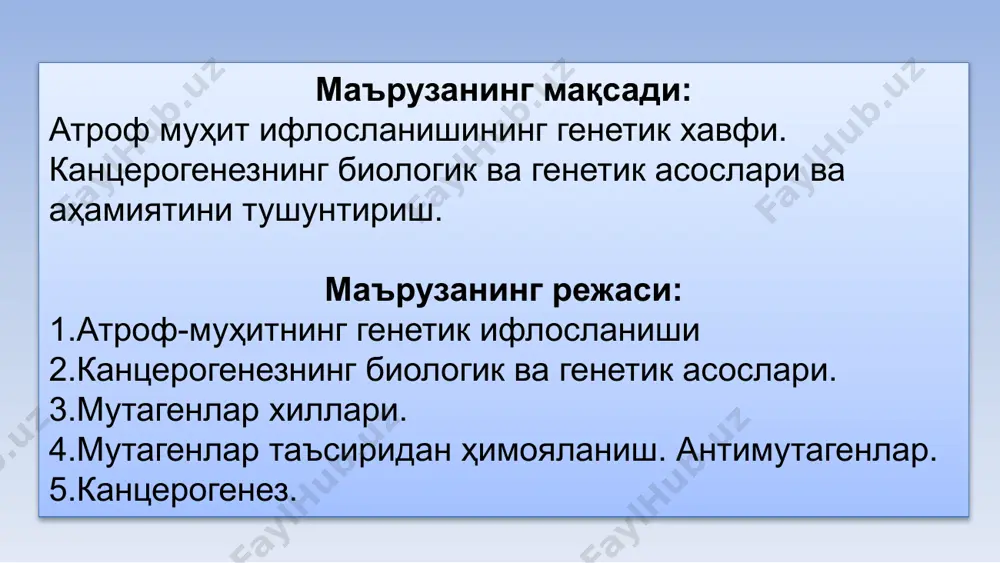 ҳисобга олган ҳолда ўрганилади. hla системаси иммун жавоб регуляциясини таъминлайди. организм иммунокомплект ҳужайраларининг ўзаро таъсирини назорат қилади. hla системаси – бу ҳужайра мембранасида жойлашган ҳар хил типдаги оқсил молекулаларини индивидуал тўпламидир. антигенлар тўплами (hla-статус) ҳар бир одам учун ўзига хосдир. hla системаси организм ҳимояси учун керак. hla молекуляр системаси генетик коди 6- хромосома калта елкасида жойлашган днк нинг шу қисмидаги информация асосида синтезланадиган оқсил бегона ва ўзининг антигенларини таниш ва иммун ҳужайралар координацияси учун хизмат қилади. одамлар ўртасида hla система қанчалик бир бирига яқин бўлса, орган ва тўқималарни кўчириб ўтказиш амалиёти шунчалик муваффақиятли бўлади. аддисон касаллиги, псориазли артрит, қандли диабет i тип касалликлари аутоиммун касалликлар қаторига киради, hla -human leucocyte antigens (одам лейкоцитар антигенлари) билан боғлиқ. аддисон касаллиги псориазли артрит мутагенлар орқали атроф муҳит ифлосланишини асосий хавфи, генетиклар фикрича: қайта –қайта ва узоқ давомли мутагенлар таъсири генетик материалда турғун ўзгаришларни ҳосил қилади. мутациялар тўпланиши билан ҳужайра чексиз бўлиниш қобилиятига эга …